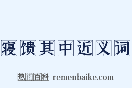 寝馈其中近义词是什么意思的图片